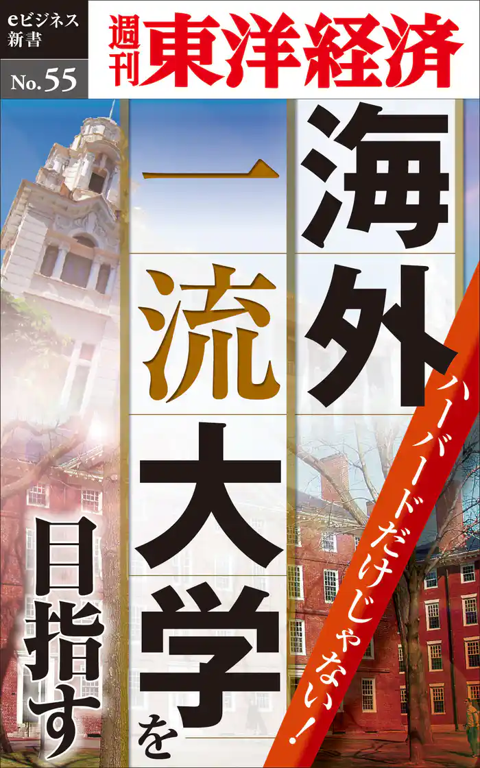 ハーバードだけじゃない! 海外一流大学を目指す―週刊東洋経済eビジネス新書No.55
