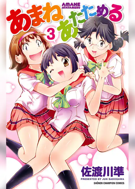 あまねあたためる