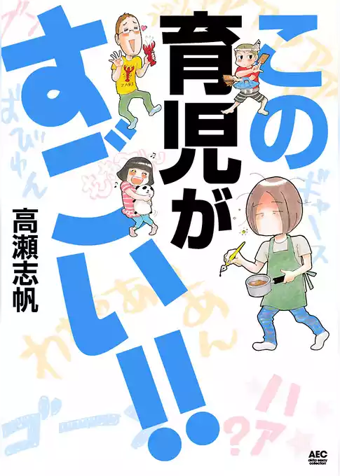 この育児がすごい！！
