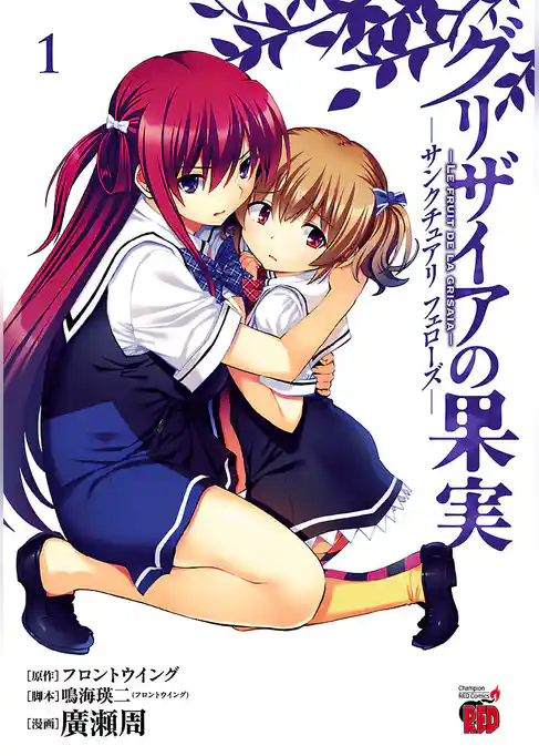 グリザイアの果実　～サンクチュアリ　フェローズ～