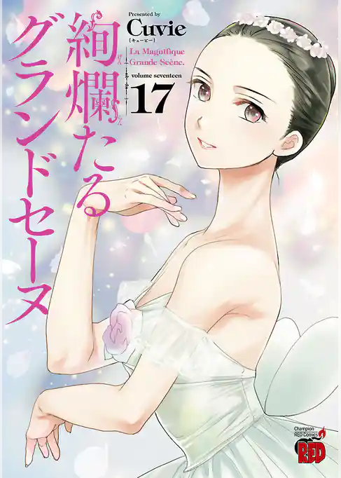 絢爛たるグランドセーヌ　17