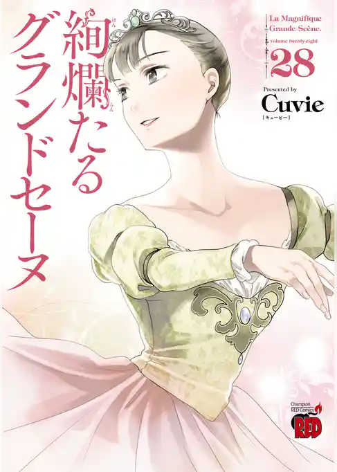 絢爛たるグランドセーヌ