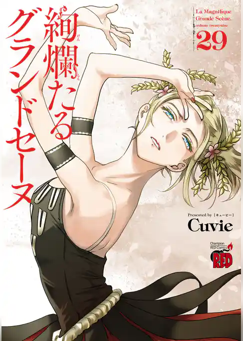 絢爛たるグランドセーヌ