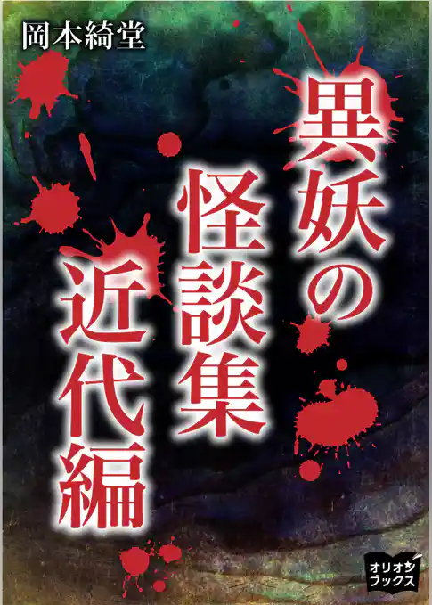 異妖の怪談集　近代編