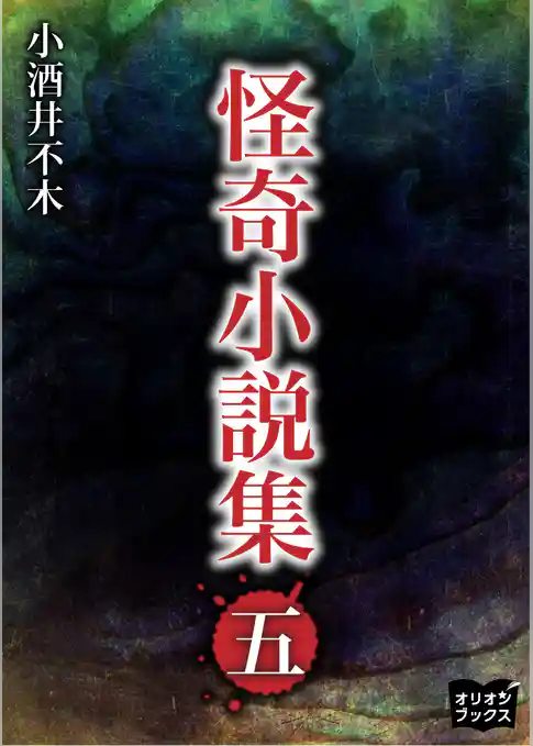 怪奇小説集