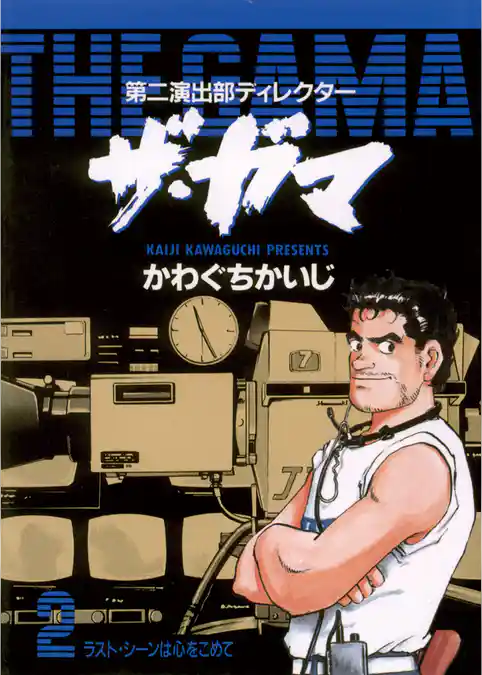 第二演出部 ディレクター ザ・ガマ