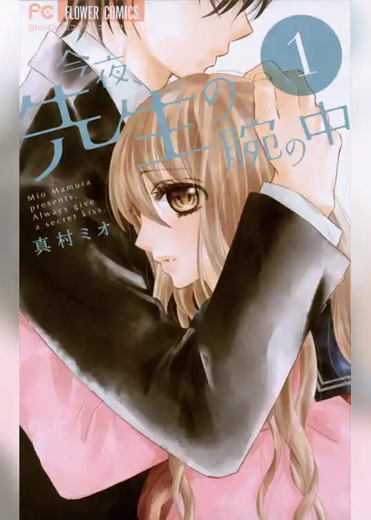 今夜、先生の腕の中