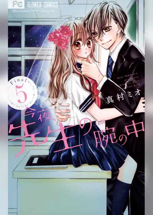 今夜、先生の腕の中