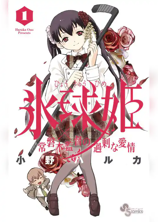 氷球姫×常磐木監督の過剰な愛情