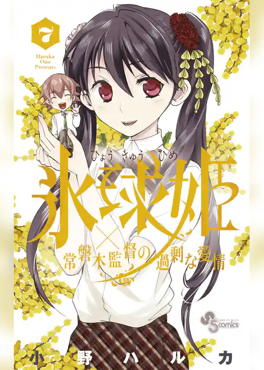 氷球姫×常磐木監督の過剰な愛情