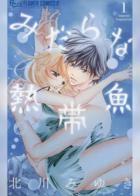 みだらな熱帯魚