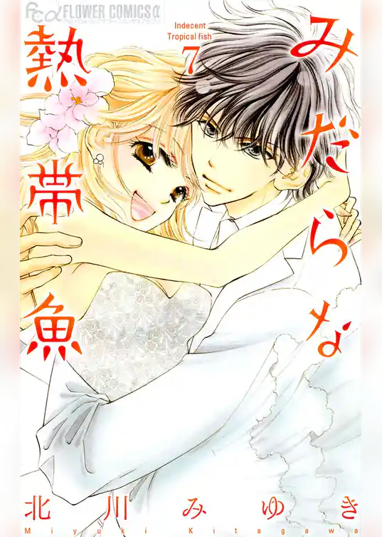 みだらな熱帯魚