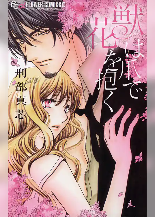 獣は爪で花を抱く