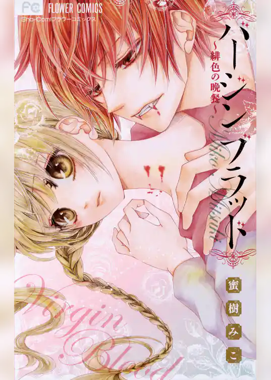 バージンブラッド～緋色の晩餐～