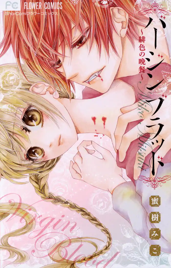 バージンブラッド~緋色の晩餐~