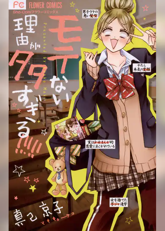 モテない理由が多すぎる！！！！！