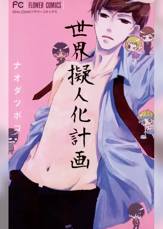 世界擬人化計画