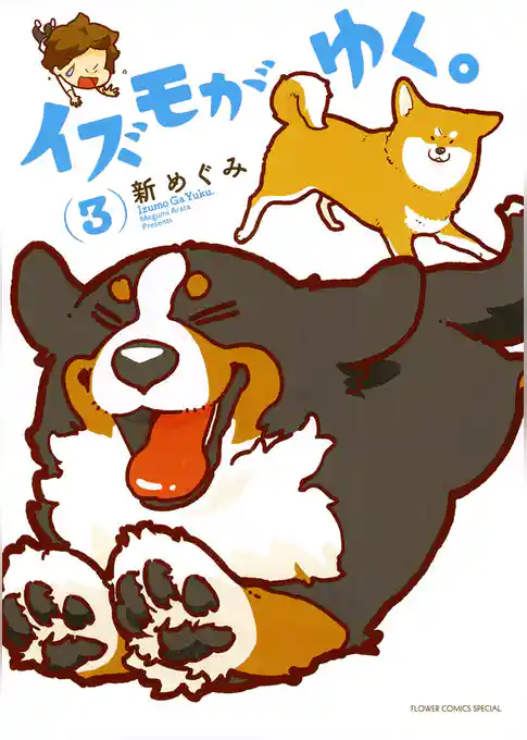 イズモがゆく。