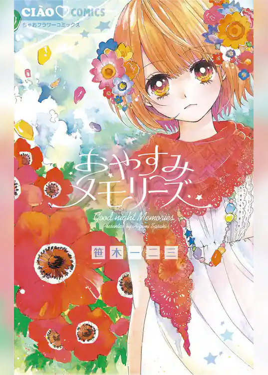 おやすみメモリーズ