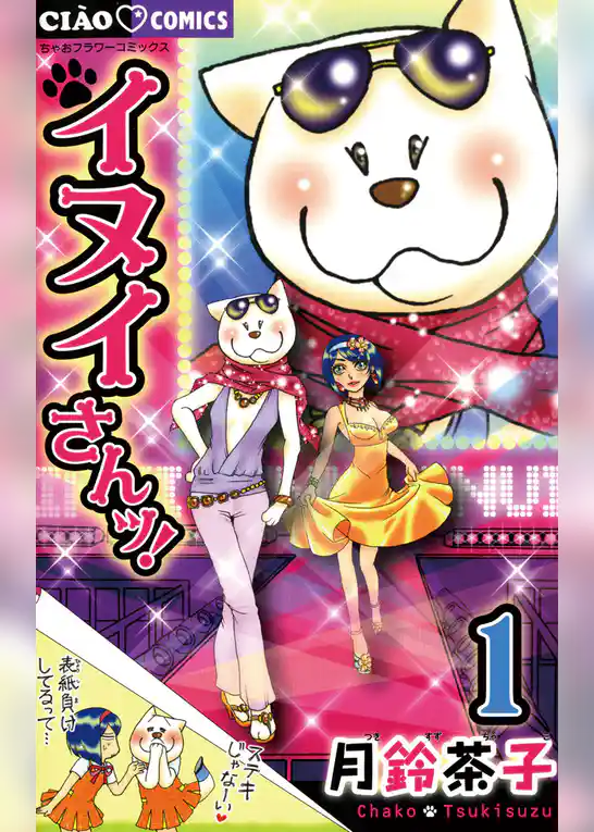 イヌイさんッ！