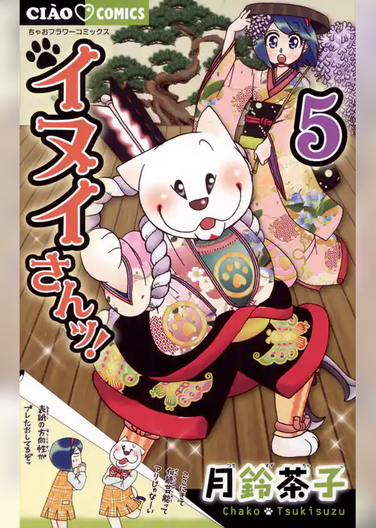 イヌイさんッ！