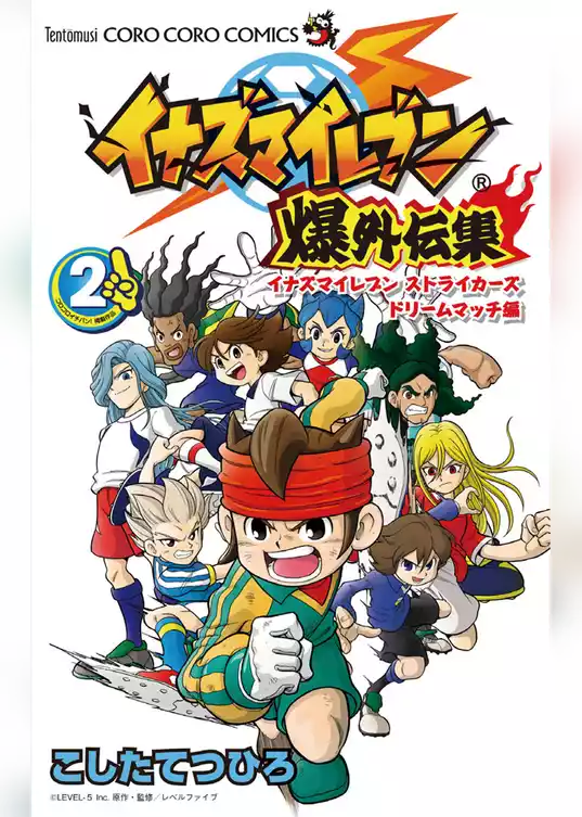 イナズマイレブン爆外伝集