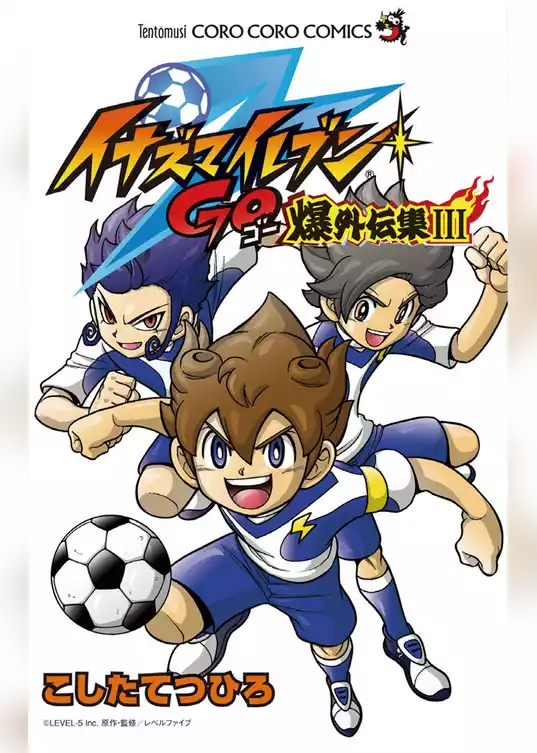 イナズマイレブンGO爆外伝集