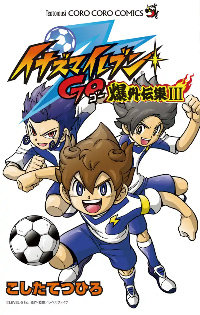 イナズマイレブンGO爆外伝集(3)