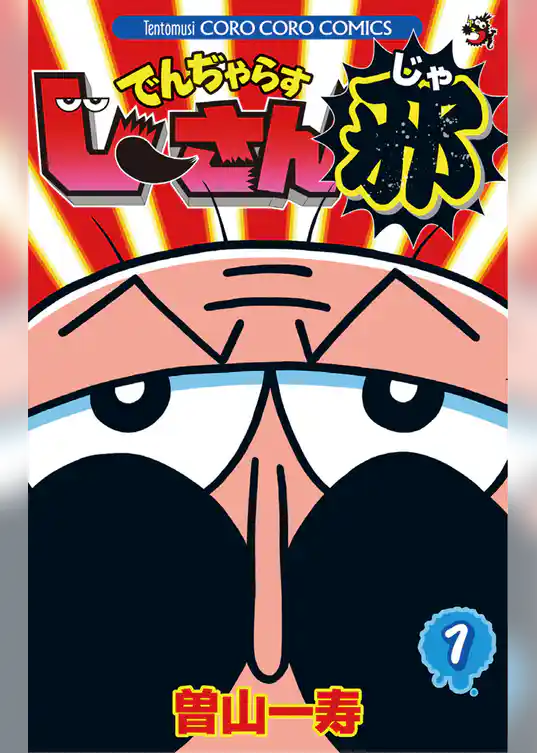 でんぢゃらすじーさん邪