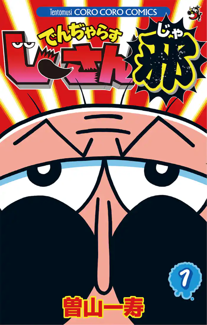 じーさんじゃっっ!!