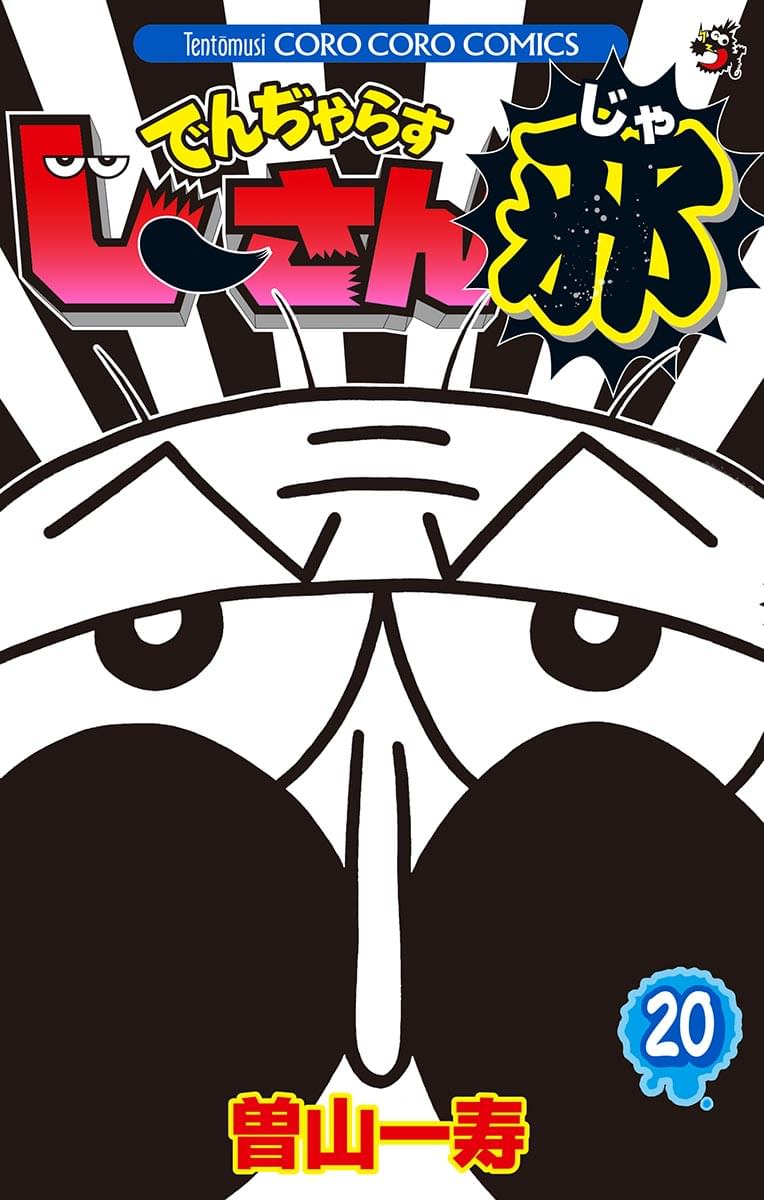 でんぢゃらすじーさん邪 全巻 コミック】でんぢゃらすじーさん邪(全20巻)セット | 全巻セット
