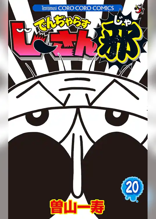 でんぢゃらすじーさん邪