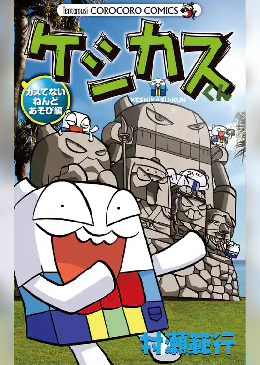 ケシカスくん カスてないねんどあそび編