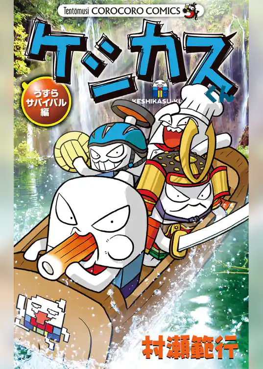 ケシカスくん うずらサバイバル編