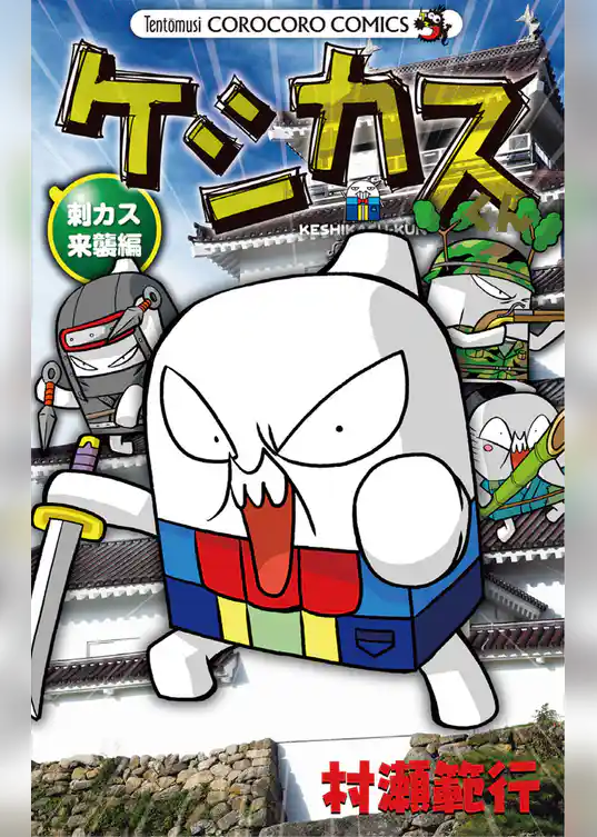 ケシカスくん 刺カス来襲編