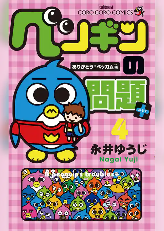 ペンギンの問題＋