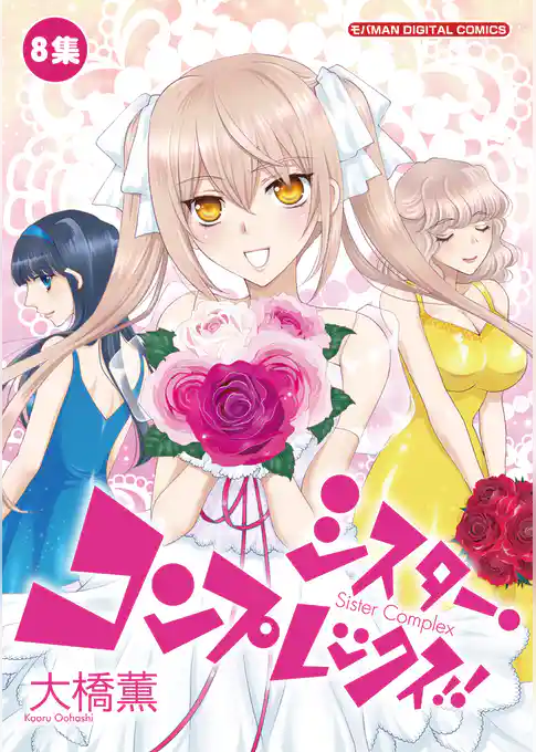シスター・コンプレックス！！