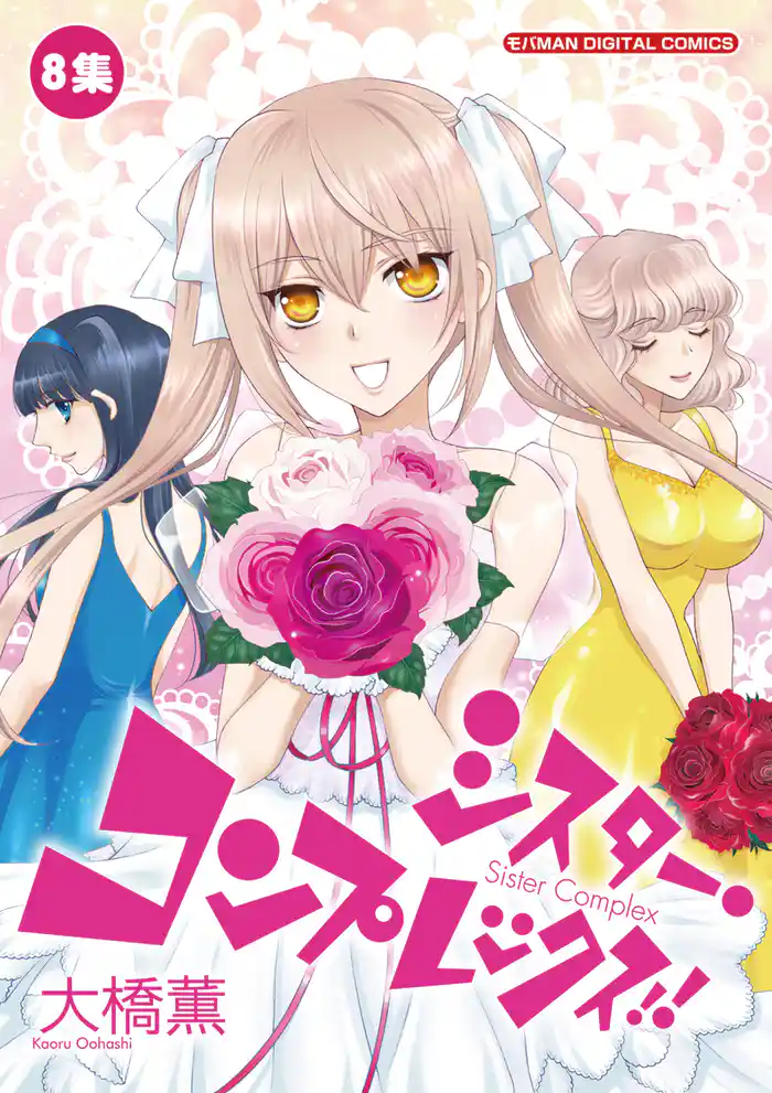 シスター・コンプレックス！！（８）