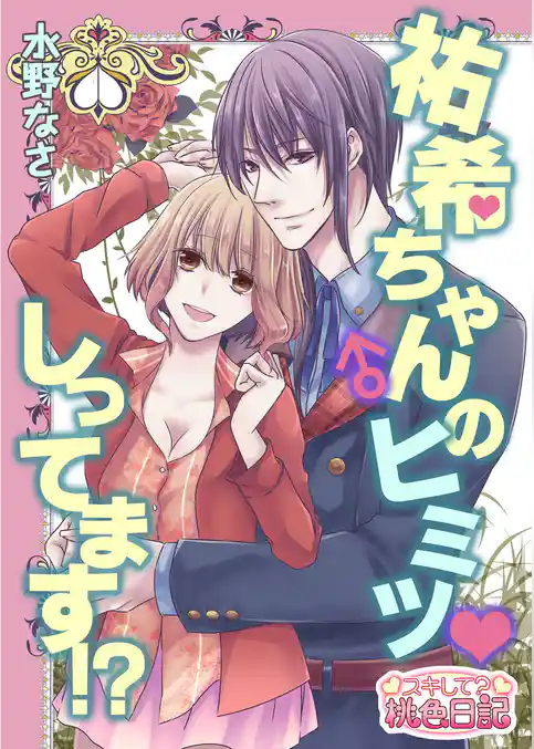 祐希ちゃん♂のヒミツ しってます！？