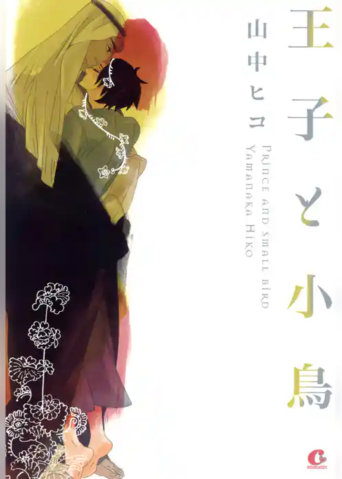 王子と小鳥