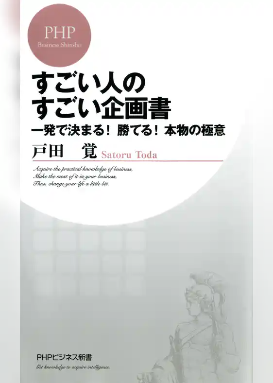 すごい人のすごい企画書