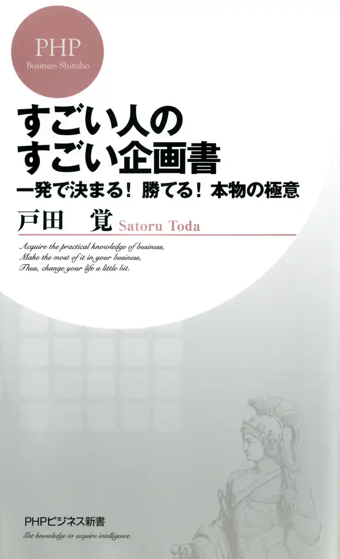 すごい人のすごい企画書 一発で決まる!勝てる!本物の極意