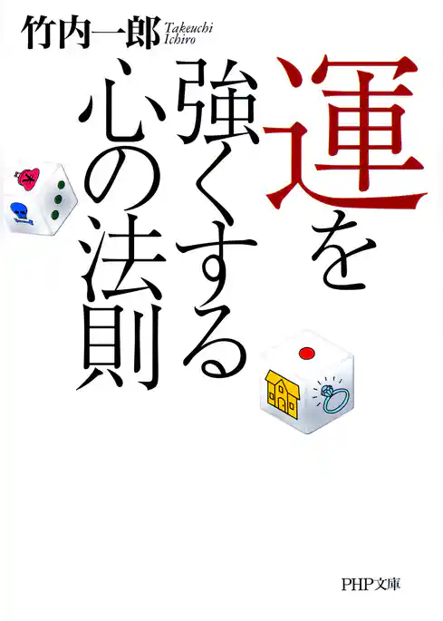 運を強くする心の法則