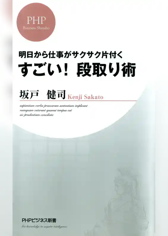 明日から仕事がサクサク片付く すごい！ 段取り術