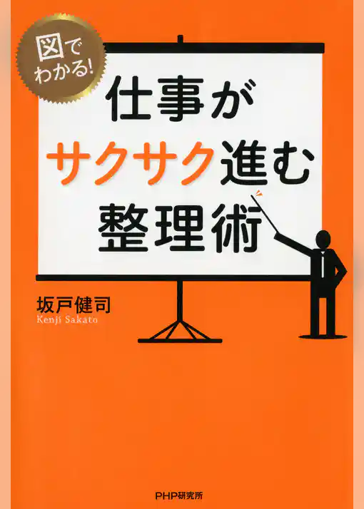 図でわかる！ 仕事がサクサク進む整理術