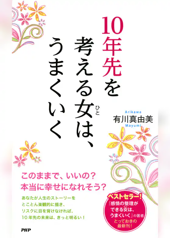 10年先を考える女（ひと）は、うまくいく