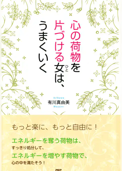 心の荷物を片づける女（ひと）は、うまくいく