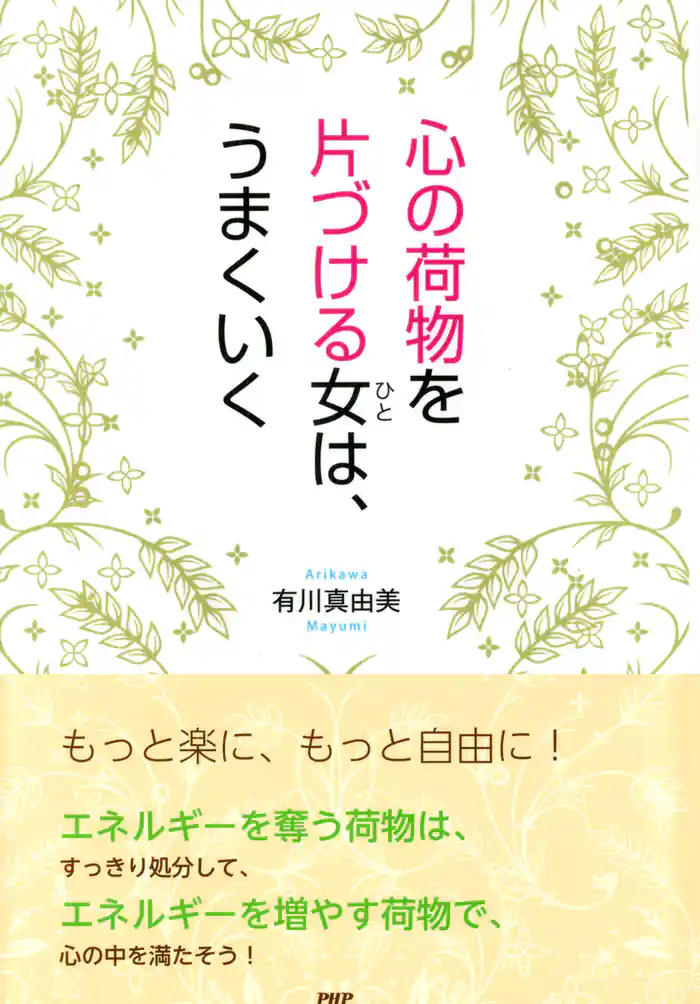 心の荷物を片づける女(ひと)は、うまくいく