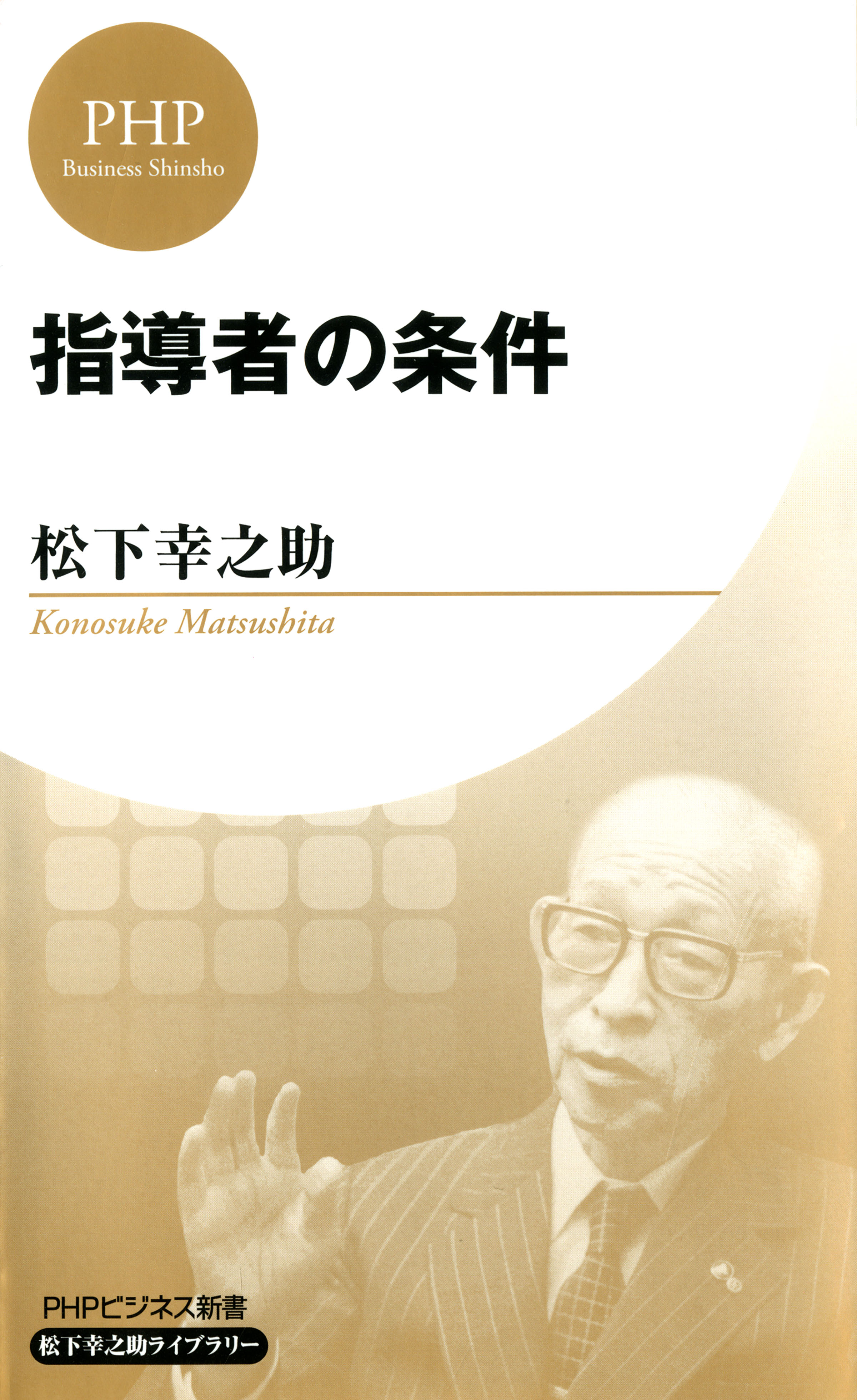 指導者の条件（PHPビジネス新書 松下幸之助ライブラリー）(書籍