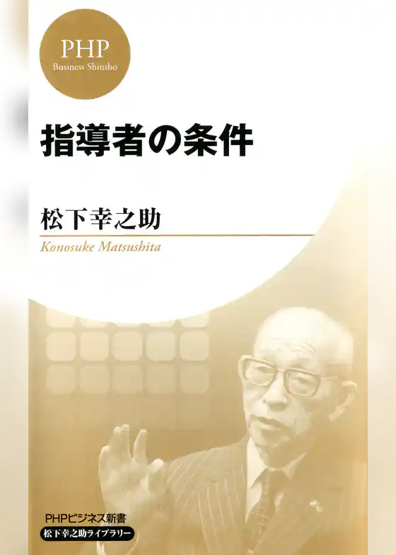 指導者の条件（PHPビジネス新書 松下幸之助ライブラリー）